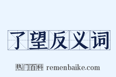 了望反义词是什么意思的图片